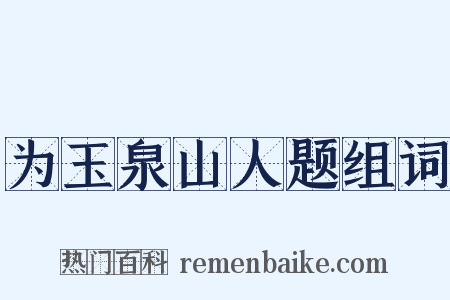 为玉泉山人题组词是什么意思的图片